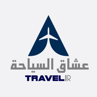 عشاق السياحة