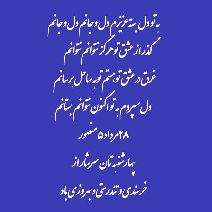 نغمه های دلتنگی: چهارشنبه زیبایی داشته باشید شعر از: #منصور_نصیر_پورعضو فرهیخته#کانال_نغمه_های_دلتنگی@soorat_im