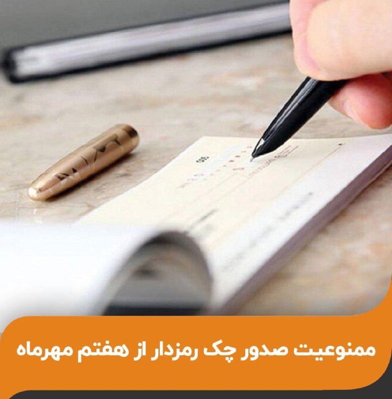 ارز دان | Arzdan: ممنوعیت صدور چک رمزدار از هفتم مهرماهبانک مرکزی اعلام کرد:از روز ۷ مهرماه ۱۴۰۵، چکهای تضمینشده به صورت آنی پرداخت میش