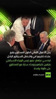 הופעתו של ראש ממשלת ישראל בנימין נתניהו בשולחן ארוחת ערב עם איש העסקים הלבנוני אנטון סהנאוי בוושינגטון עורר…