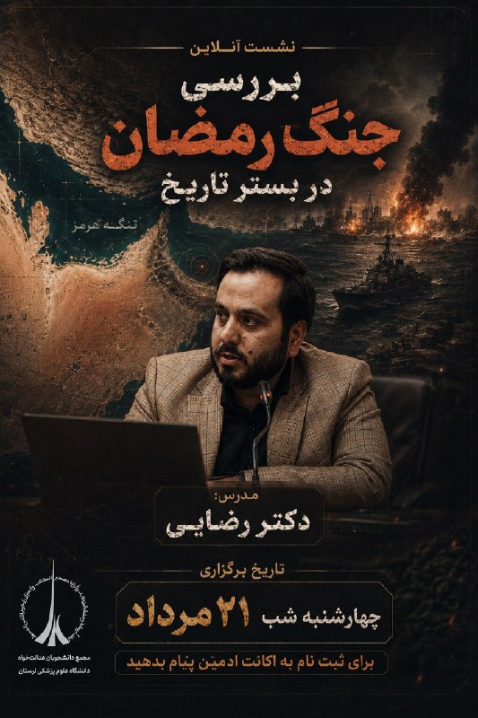 بسیج علوم پزشکی لرستان: 📌 نشست آنلاین | بررسی جنگ رمضان در بستر تاریخجنگ رمضان را نمی‌توان صرفاً به‌عنوان یک رخداد نظامی در مقطعی از تاریخ بررسی