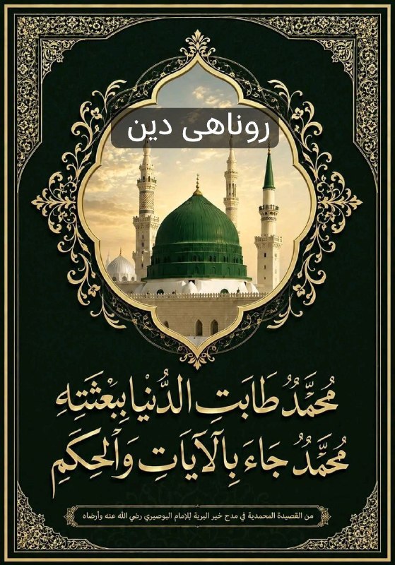 💖روناهی دین💖: در بحرِ عشق گوهرِ یکتا محمّد است❣❣❣عالَم تمام مُرده، مسیحا محمّد است❣❣❣اللهم صل علی سیدنا محمد وعلی آل سیدنا محمد 🌹🌹📚 دی