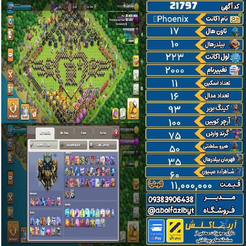 آریا کلش: 🏷 کد آگهی : 21797🔖 نام اکانت : ♕Phoenix💵 قیمت : 11,000,000 تومان📝 توضیحات :اکانت تان 17دفاعیا تا دسته مکسمخزنا مکستله ها
