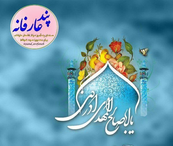 پند عارفانه: 🌺نُهُم رَبیعُالاول، آغاز امامت حضرت ولیعصر، مهدی صاحبالزمان(عج)، مبارکباد.📚کانال پند عارفانه (شعر، نصایح، ادعیه)@pand