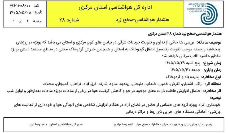 آخرین خبر مرکزی: ♦️گرد و خاک تا پایان امروز ادامه دارد🔹بررسی وتحلیل نقشه های هواشناسی نشان می دهد از امروز تا روزهای ابتدایی هفته آینده ب