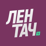 Лентач