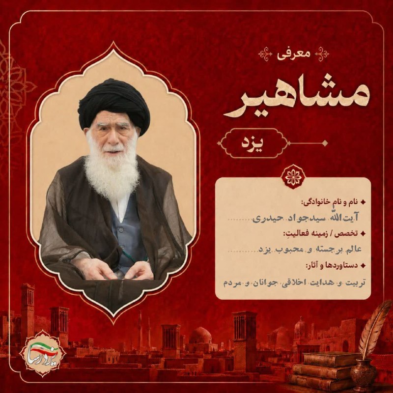 یزدرسا: 🌟 #یزد_مشاهیر | «آیتالله سید جواد حیدری»عالم ربانی و استاد اخلاقی محبوب مردم یزد 🌿🔹آیتالله سید جواد حیدری، از عالمان ب