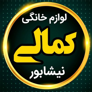 لوازم خانگی کمالی😍