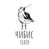Театр Чибис