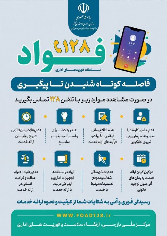 سرایان20: فاصله کوتاه شنیدن تا پیگیریسامانه فوریت های اداری فواد۱۲۸#اقتصاد_مقاومتی_در_سایه_وحدت_ملی_و_امنیت_ملی#پویش_ملی_کنار_مردم