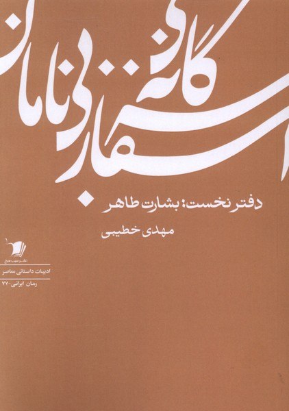 پخش ققنوس: 🗓️ بيستم و پنجم مرداد ماهسهگانه اسفار بينامان(دفترنخست)ا-------------------------ا🏫 ناشر : سيبسرخ✍ نويسنده: مهدي خط