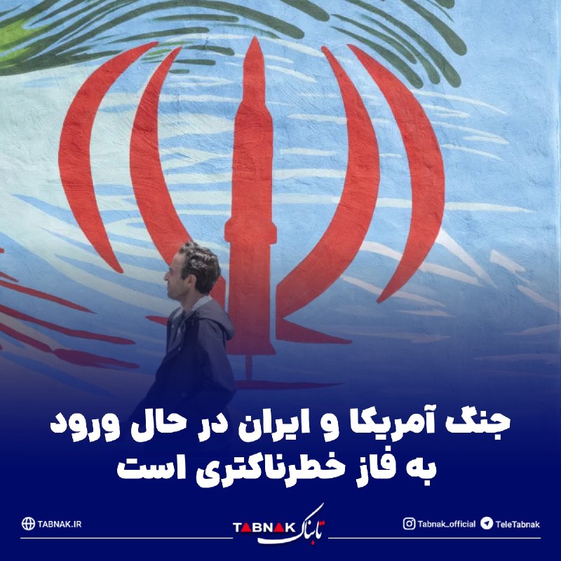 Tabnak | تابناک: 🔺جنگ آمریکا و ایران در حال ورود به فاز خطرناکتری است/ نه واشنگتن و نه تهران تمایلی به دادن اولین امتیاز بزرگ نشان نمی‌ده