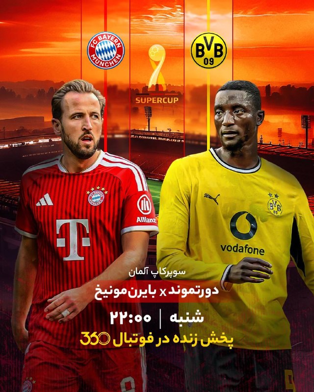 فوتبال ۳۶۰ ✔: سوپرکاپ آلمان🔸 دورتموند - بایرن مونیخ 🔸🕙 ساعت ۲۲:۰۰🔗 پخش زنده در فوتبال ۳۶۰@Ft360_irز