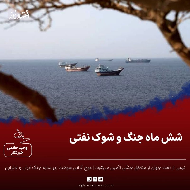 اقتصادنیوز: 🔻شش ماه جنگ و شوک نفتی | نیمی از نفت جهان از مناطق جنگی تأمین می‌شود | موج گرانی سوخت زیر سایه جنگ ایران و اوکراین🔹محاسب