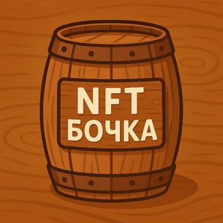 NFT Бочка🛢