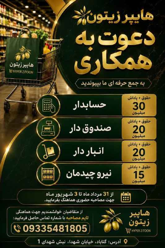 نامه گناباد - اخبار گناباد: 📢 دعوت به همکاری؛ هایپر زیتون (گناباد)🔸هایپر زیتون از افراد حرفه‌ای برای تکمیل کادر خود دعوت به همکاری می‌نماید.🔹 موقعیت