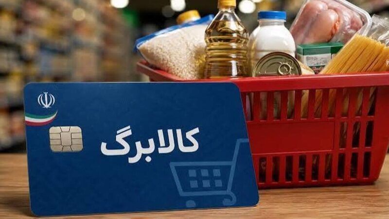 آرمان کرمان: ♦️هیچ گروهی از کالابرگ مرداد حذف نشده استمعاون رفاه وزارت تعاون:🔹افرادی که پنجم شهریورماه نوبت دریافت کالابرگ آنهاست، ای