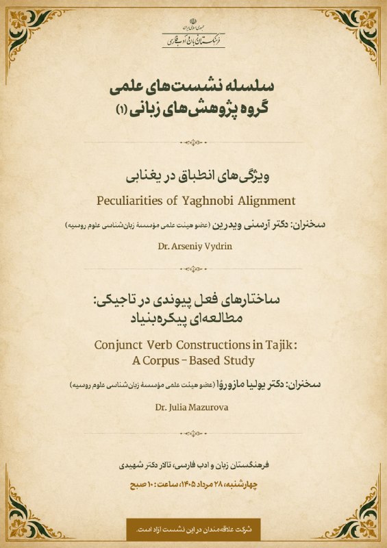 انجمن علمی دانشجویی زبانشناسی دانشگاه الزهرا: نگاهی به دو زبان ایرانی در یک نشستدر نخستین نشست از سلسلهنشستهای گروه پژوهشهای زبانی فرهنگستان زبان و ادب فارسی، که چ