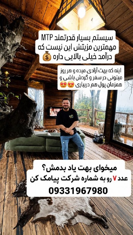 سهیل شیوافر | درآمدزایی اینترنتی: بزرگ‌ترین مزیت بیزینس قدرتمند MTP فقط درآمد بالا نیست… 💸آزادیه… آزادی اینکه هرجا خواستی باشی، سفر بری، تفریح کنی، کنار خ
