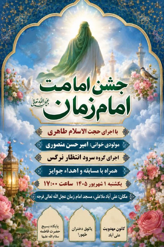 ندای برخوار: 🔻 جشن امامت امام زمان عجل الله 🔸 اجرای گروه سرود انتظار نرگس همراه با مسابقه و اهداء جوایز📆 زمان: یکشنبه ۱شهریور۱۴۰۵⏰ سا