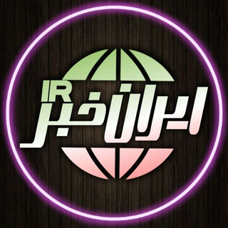 Telegram profile photo for ایران خبر