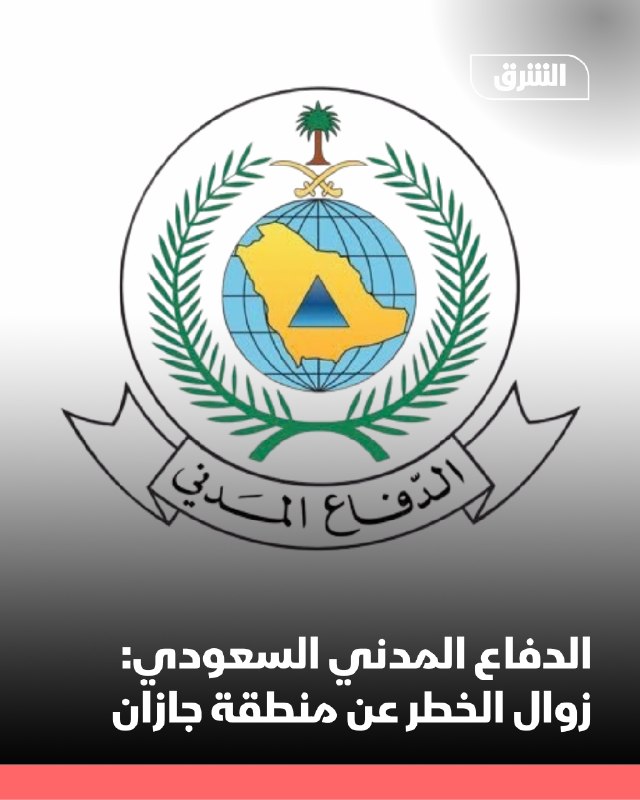 בשבת הודיעה ההגנה האזרחית הסעודית כי הסכנה חלפה מאזור ג'זאן, לאחר שהשיקה התראה מפלטפורמת ההתראה המוקדמת הלא…