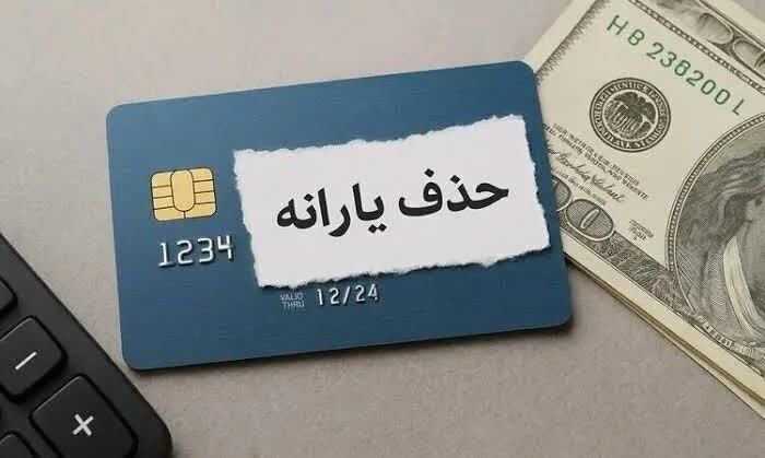 بانک اول: 🔺قطع یارانه نقدی شهریور ۱۴۰۵ این دهک‌ها قطعی شد/ راه حل جلوگیری از حذف یارانههمزمان با ادامه بازنگری دولت در وضعیت اقتصا