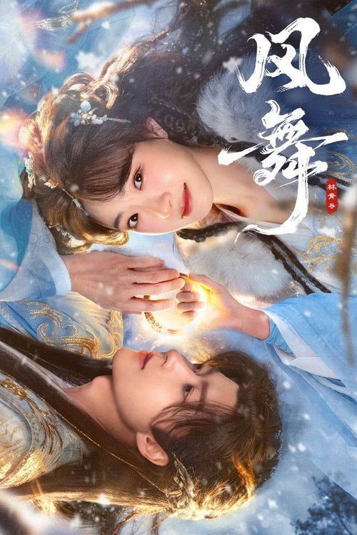 风舞：巫月族医女的爱恨情仇与命运回溯（高清资源下载）