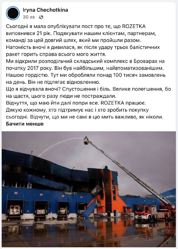 Вночі росіяни балістикою знищили ключовий розподільчий комплекс ROZETKA у Броварах