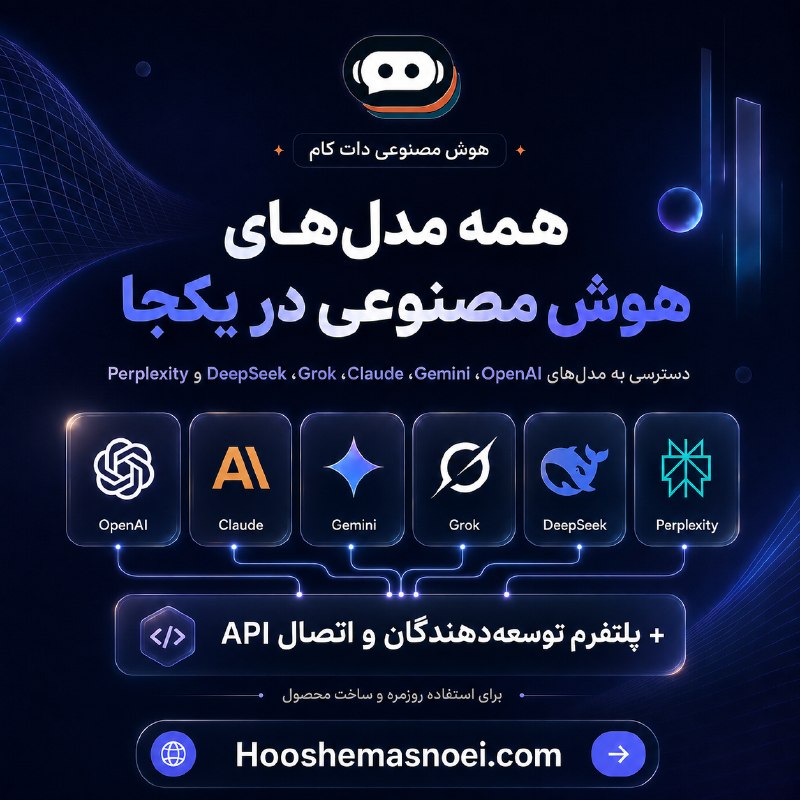 امیرکبیری‌ها: 💥همه‌چیز برای کار با هوش مصنوعی، یکجا 👍💡در «هوش مصنوعی» به مدل‌های مطرح دنیا مثل OpenAI، Claude، Gemini، Grok، DeepSeek 