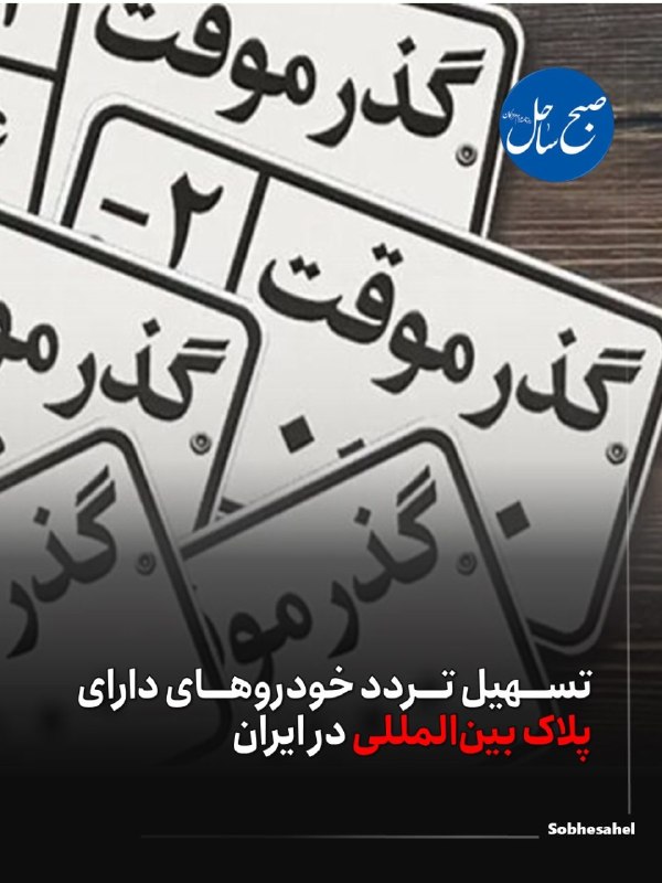 کانال خبر فوری صبح ساحل: تسهیل تردد خودروهای بین‌المللی در ایرانگمرک ایران با صدور بخشنامه‌ای جدید، روند تردد خودروهای ورود موقت دارای پلاک بین‌ا