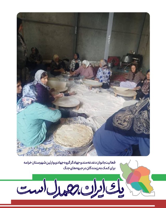 رسانه حزب الله: 🤲 نانِ نیت‌های پاک 🖼 گزارشی از فعالیت جهادی بانوان دغدغه‌مند گروه جهادی وارثین شهرستان خرامه برای کمک به رزمندگان در ایا