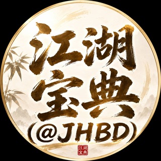 Telegram profile photo for 江湖宝典（@JHBD） 推推必备宝典