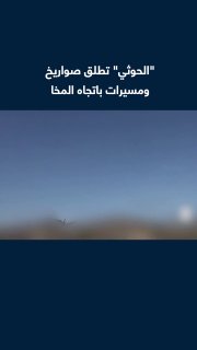 צילומים ששודרו על ידי קבוצת החות'ים התימנים של מספר טילים בליסטיים ומזל"טים המשוגרים לעבר מה שהחות'ים תיארו…