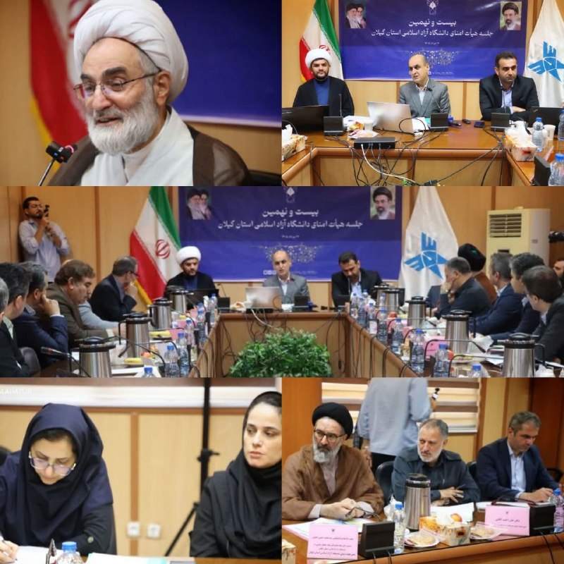 رسانه خبری "راه تالش": 🟢 حضور حجت‌الاسلام والمسلمین نورزاد در بیست و نهمین نشست هیئت امنای دانشگاه آزاد اسلامی گیلان؛💢 تصاویری از حضور حجت‌الاس