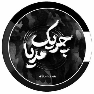 Telegram profile photo for 🇮🇷چریک مدیا🏴