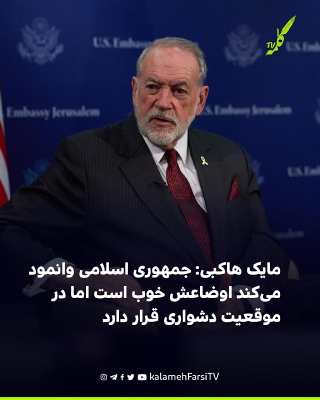 مایک هاکبی: جمهوری اسلامی وانمود می‌کند اوضاعش خوب است اما در موقعیت دشواری قرار دارد مایک هاکبی، سفیر آمریکا در اسرا...