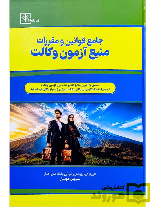 ✳️ پایگاه خبری اختبار: ⏳ کمتر از ۳ ماه تا آزمون وکالت باقی مانده!✅اگر دنبال یک منبع کامل، دقیق و به‌روز هستید، این کتاب را از دست ندهید. 📚 این 