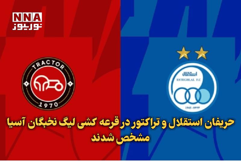 نورنیوز: ✅ حریفان استقلال و تراکتور در قرعه کشی لیگ نخبگان آسیا مشخص شدند🔹 براساس قرعه کشی مرحله گروهی لیگ نخبگان آسیا دو تیم فوت