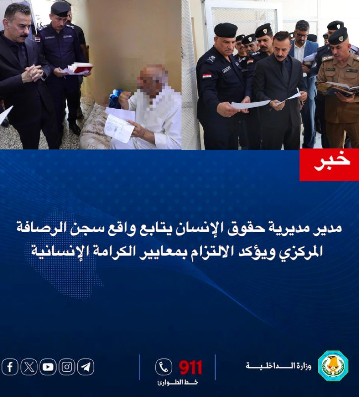 بتوجيه من السيد الوكيل الأقدم لوزارة الداخلية.. مدير حقوق الإنسان يتابع واقع سجن الرصافة المركزي ويؤكد الالتزام بمعايير الكرامة الإنسانية