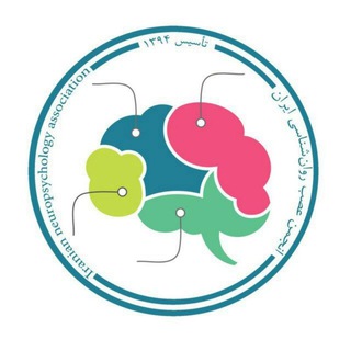 Telegram profile photo for انجمن عصب روان‌شناسی ایران