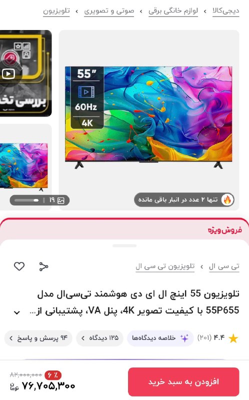 دیجی کالا تخفیف: 🔥۵ میلیون تومان تخفیف 📺 تلویزیون 55 اینچ ال ای دی هوشمند تی‌سی‌ال مدل 55P655 با کیفیت تصویر 4K💯 مشاهده مشخصات و خرید این