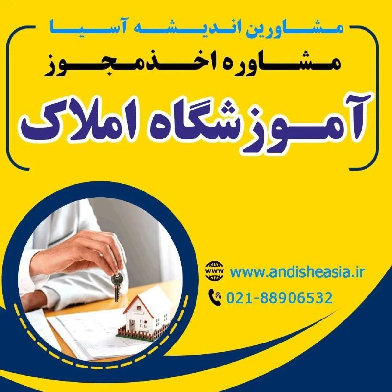 موسسه مشاورین اندیشه آسیا: 🟡مشاوره اخذ مجوز آموزشگاه املاک✅مشاورین اندیشه آسیا،مشاوره تاسیس وراه اندازی موسسات آموزشی-فرهنگی -هنری در سراسر کشور🌐Ww