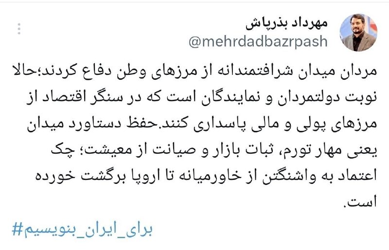 روزنامه وطن امروز: 🔺️ مهرداد بذرپاش: مردان میدان شرافتمندانه از مرزهای وطن دفاع کردند؛ حالا نوبت دولتمردان و نمایندگان است که در سنگر اقتصا