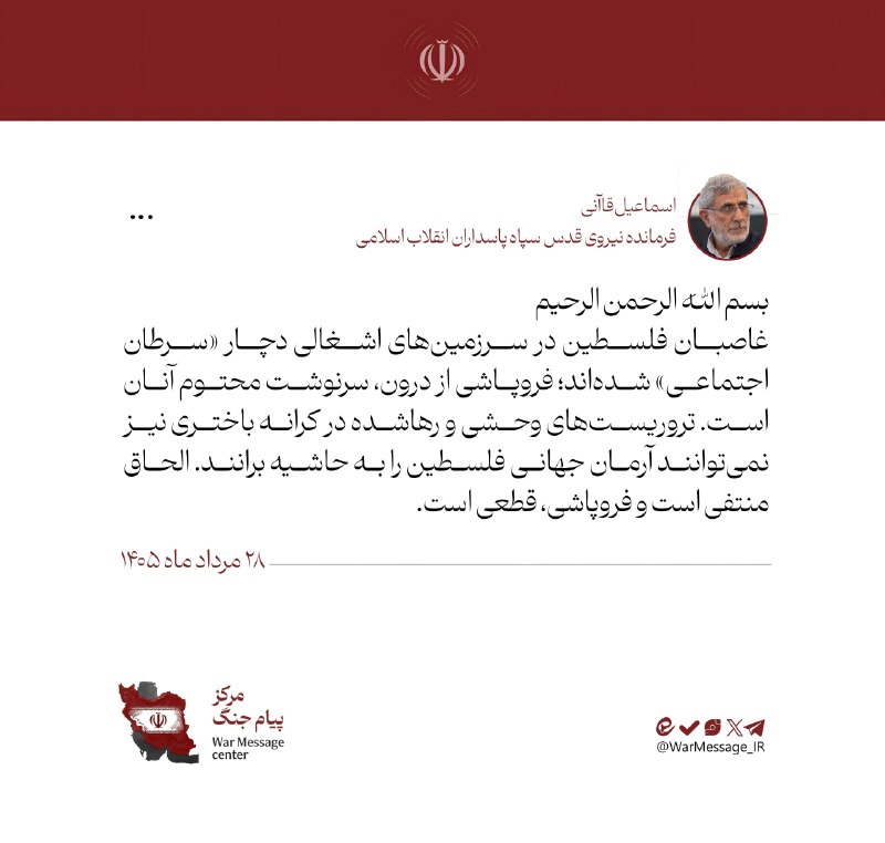 اخبار خاص: 🖼 سردار قاآنی: غاصبان فلسطین در سرزمینهای اشغالی دچار «سرطان اجتماعی» شدهاند🔹غاصبان فلسطین در سرزمینهای اشغالی دچار «