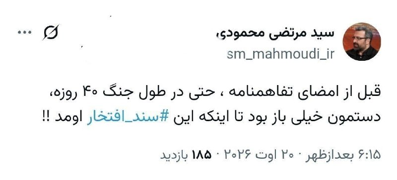 دیده بان انقلاب: کنایه سیدمرتضی محمودی نماینده تهران به محدودیت‌هایی که تفاهم‌نامه اسلام‌آباد برای کشور ایجاد کردشبکه خبری تحلیلی دیده با