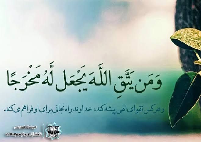 روزنامه سپهرغرب: ❣وَيَرْزُقْهُ مِنْ حَيْثُ لَا يَحْتَسِبُ ۚ وَمَنْ يَتَوَكَّلْ عَلَى اللَّهِ فَهُوَ حَسْبُهُ ۚ إِنَّ اللَّهَ بَالِغُ أَمْ