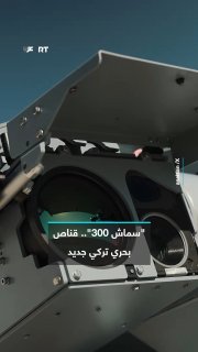 The new Smash 300 system, manufactured by Turkey's Aselsan company and supported by artificial intelligence, joins the "Smash" family of mounted and remote-inclined naval systems that the company exports to 18 countries, to provide greater effectiveness in dealing with land and air threats, especially drones.