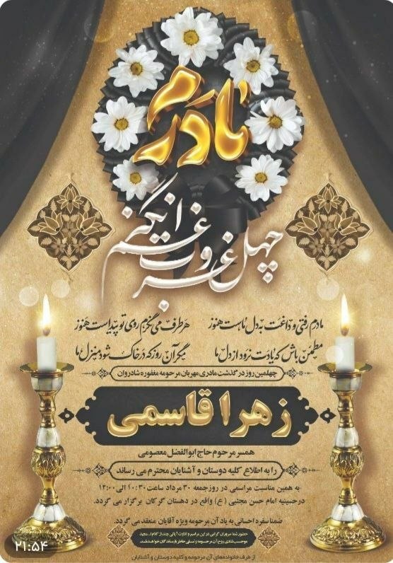 ࡏަܝ‌ܭߊ‌‌ࡍ߭ ܭܣࡍ߭ ࡅߺ߲❟ܩܢ‌‌: ◾️اطلاعیه مراسم مرحومه مغفوره زهرا قاسمی