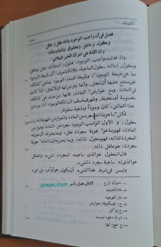📚«کتابخوانه»ی هزارخُم | «کتابخوانه»ی هزارخُم: «واجب الوجود در ذات خویش، عقل و عاقل و معقول و عاشق و معشوق و لذت‌دهنده و لذت‌بَرنده است؛ و لذت هیچ نیست جز درکِ خیرِ مل